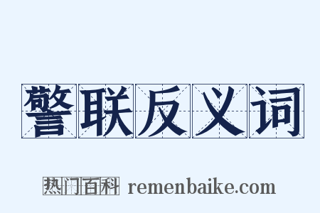 警联反义词是什么意思的图片